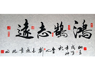 康复患者赠——鸿鹄志远