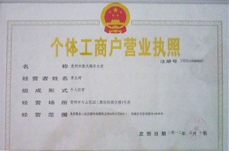 个体工商户营业执照