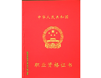 陈志营职业资格证书