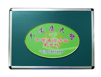 第七代玄磁通诊治器
