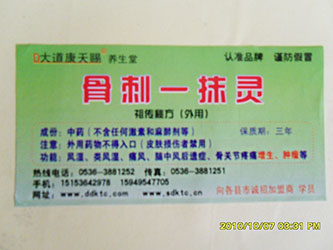 骨刺一抹灵（##秘方，内部##）